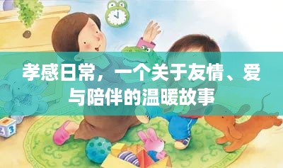 孝感日常，友情、爱与陪伴的温暖篇章