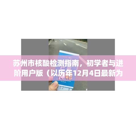 苏州市核酸检测指南，初学者与进阶用户版（最新202X年12月版）