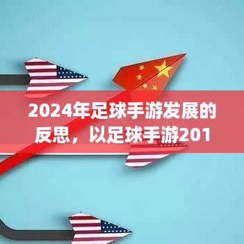 从足球手游2017到2024年，影响与价值深度反思