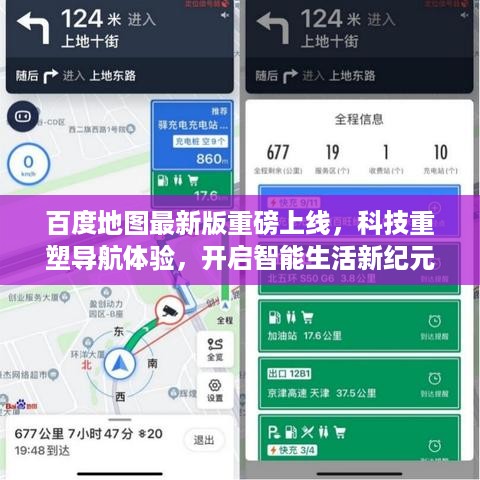 百度地图最新版上线，科技重塑导航体验，开启智能生活新纪元