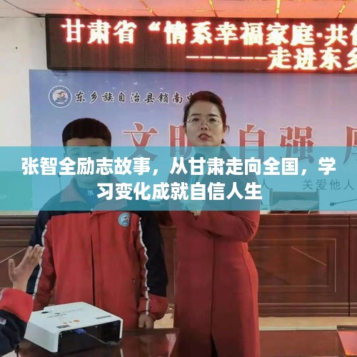 张智全，从甘肃起步，学习成就自信人生之旅