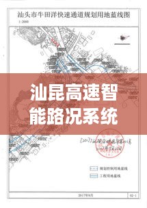 汕昆高速智能路况系统，历史变迁与未来展望——12月18日视角