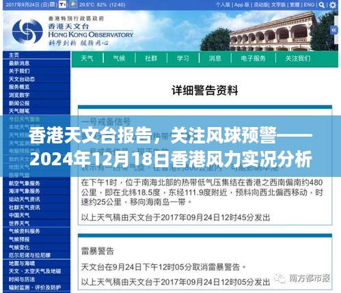 香港天文台报告，关注风球预警——香港风力实况分析（2024年12月18日）