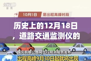 道路交通监测仪实时监测演变历程，回望历史12月18日的发展之路