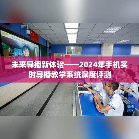 未来导播新体验，深度评测2024年手机实时导播教学系统