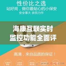 海康互联实时监控功能深度体验与评测分享——12月18日独家观察