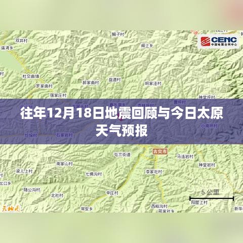 往年地震回顾与今日太原天气预报概况