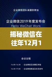 微信揭秘，往年12月18日的实时通讯魅力展现