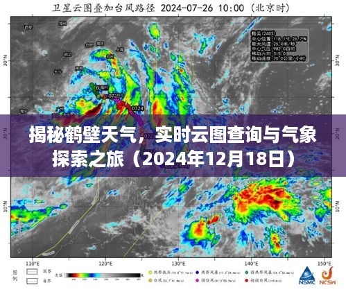 揭秘鹤壁天气，实时云图查询与气象探索深度之旅（2024年12月）