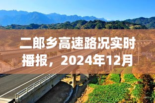 二郎乡高速路况实时播报，2024年12月18日出行指南全解析