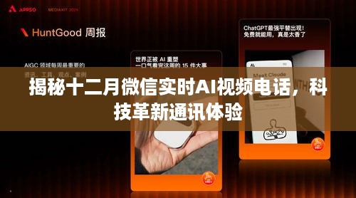 揭秘十二月微信实时AI视频电话，科技革新重塑通讯体验