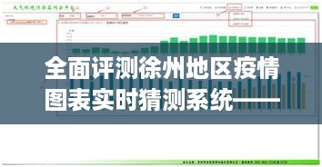 徐州地区疫情图表实时猜测系统全面评测，数据深度分析，洞悉未来趋势（以2024年12月18日为例）