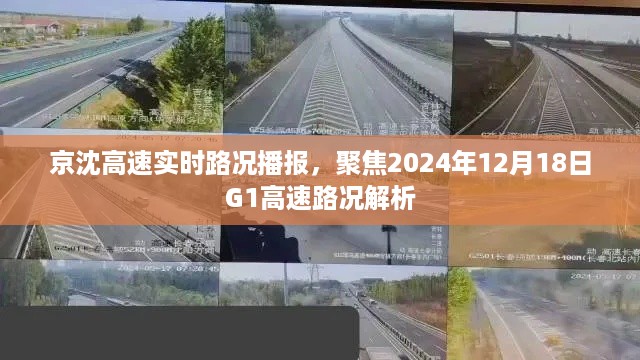 京沈高速最新实时路况播报与解析，聚焦G1高速路况展望，2024年12月18日报告