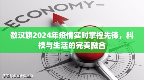 敖汉旗2024年疫情实时掌控先锋，科技与生活融合守护健康