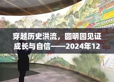 圆明园见证历史变迁与自信成长——实时客流量背后的故事（2024年12月18日）