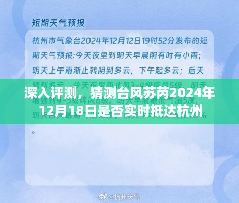 台风苏芮预计于2024年12月18日抵达杭州，深入评测与预测分析