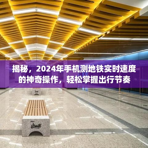 揭秘，未来手机操作，轻松掌握地铁实时速度与出行节奏（2024年）