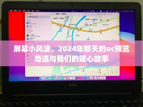 屏幕小风波，偶遇的OC预览与暖心故事
