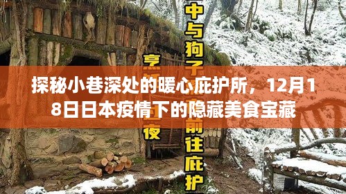 探秘小巷深处的暖心庇护所，日本疫情下的美食宝藏之旅（12月1 8日）