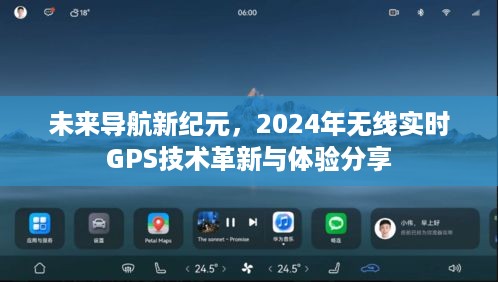 未来导航新纪元，无线实时GPS技术的革新与体验分享（2024年）