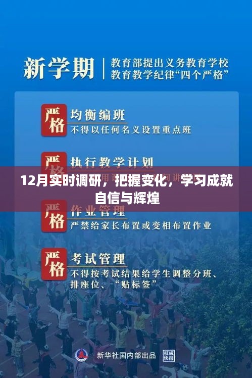 12月实时调研，把握变化，塑造自信与辉煌的未来