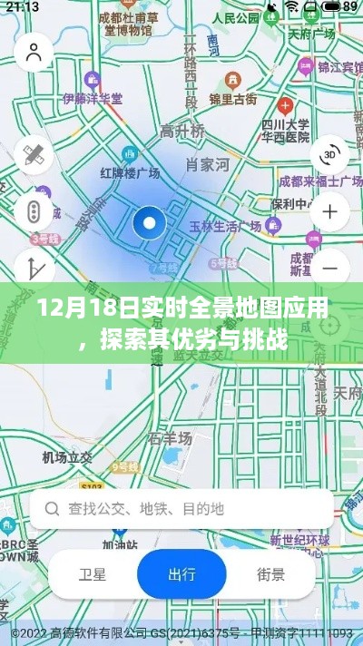 12月18日实时全景地图应用，优劣与挑战的探索