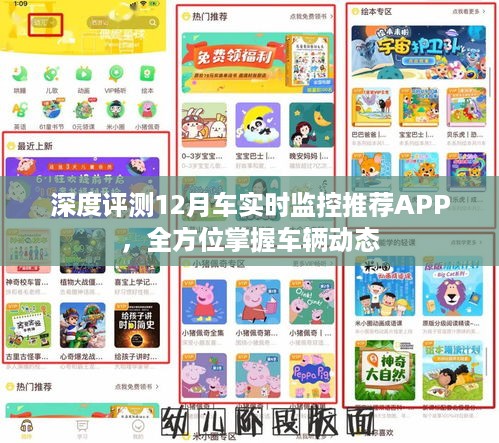 深度评测，实时监控车辆动态的推荐APP，全方位掌握车辆动态信息