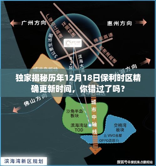 独家揭秘，保利时区历年12月18日精确更新时间一览，你错过精彩了吗？