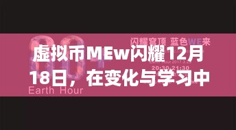 虚拟币MEw 12月18日闪耀登场，拥抱未来财富与自信的虚拟货币之旅