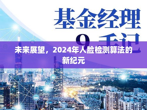 2024年人脸检测算法新纪元，未来展望