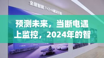 智能监控新体验，未来断电下的监控预测之旅（2024年展望）