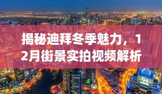 迪拜冬季魅力揭秘，12月街景实拍视频解析