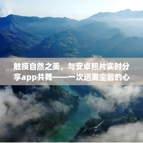 安卓照片实时分享app，触摸自然之美的心灵之旅