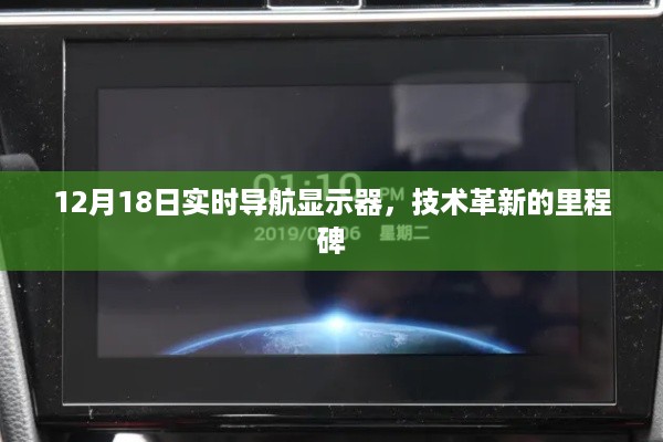 技术革新里程碑，实时导航显示器亮相12月18日