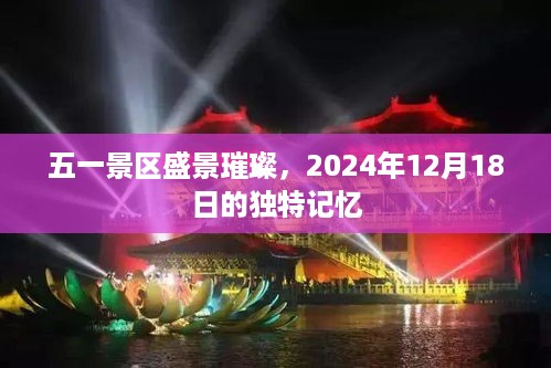 五一景区盛景独特记忆，2024年12月18日的璀璨时光