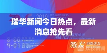 瑞华新闻今日热点，最新消息抢先看