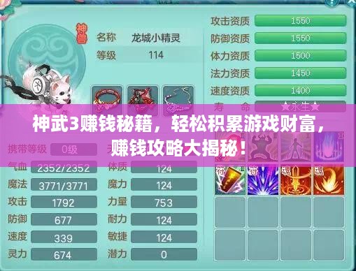 神武3赚钱秘籍，轻松积累游戏财富，赚钱攻略大揭秘！