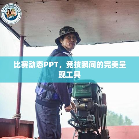 比赛动态PPT，竞技瞬间的完美呈现工具
