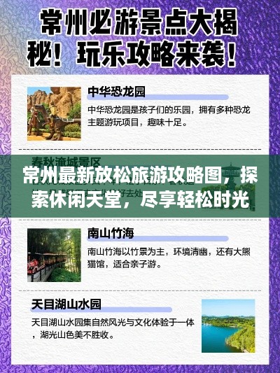 常州最新放松旅游攻略图，探索休闲天堂，尽享轻松时光！