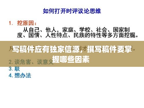 写稿件应有独家信源，撰写稿件要掌握哪些因素 