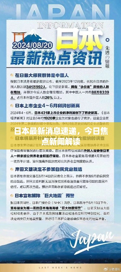 日本最新消息速递，今日焦点新闻解读