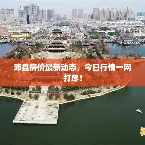 沛县房价最新动态，今日行情一网打尽！