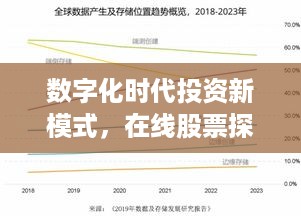 数字化时代投资新模式，在线股票探索之旅