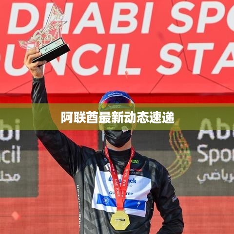 阿联酋最新动态速递