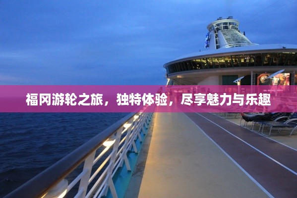 福冈游轮之旅，独特体验，尽享魅力与乐趣
