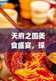 天府之国美食盛宴，探寻成都十大必尝美食排名！
