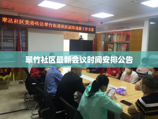 翠竹社区最新会议时间安排公告