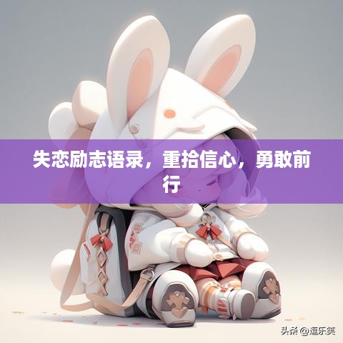 失恋励志语录，重拾信心，勇敢前行