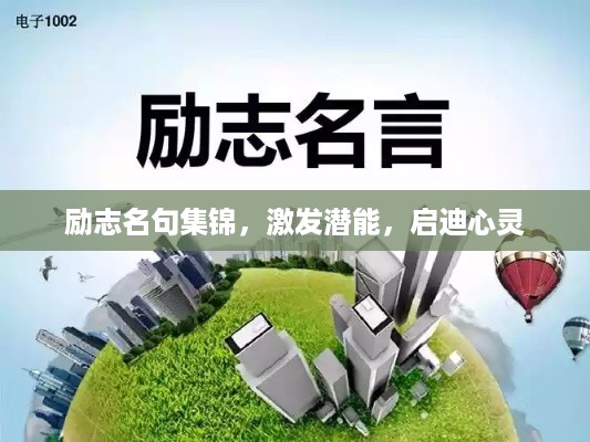 励志名句集锦，激发潜能，启迪心灵