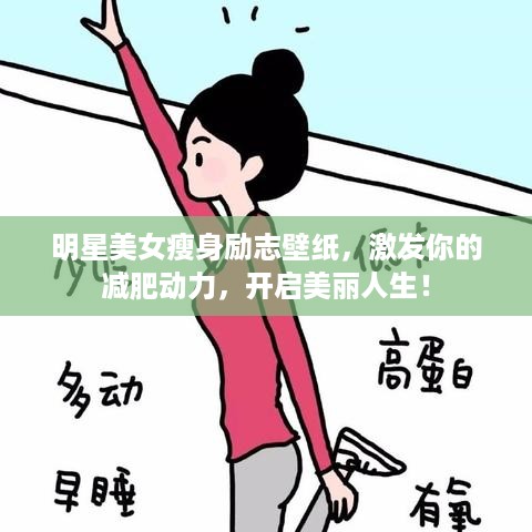 明星美女瘦身励志壁纸，激发你的减肥动力，开启美丽人生！